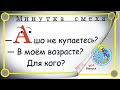 Минутка смеха Отборные одесские анекдоты Выпуск 302