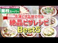 【業務スーパー】ピザ料理ランキングＴＯＰ５｜業務用ナポリ風ピザクラストで作るピザレシピ