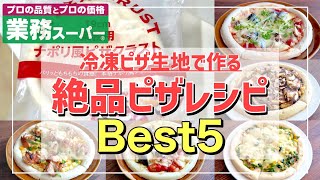 【業務スーパー】ピザ料理ランキングＴＯＰ５｜業務用ナポリ風ピザクラストで作るピザレシピ
