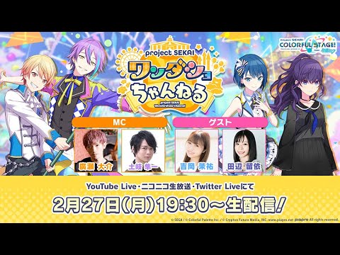 プロジェクトセカイ ワンダショちゃんねる #29 - YouTube