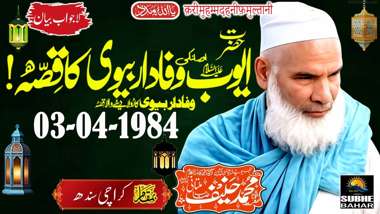 Qari Muhammad Haneef Multani R.A - Shair Shah Karachi - Sabar-e-Ayub A.S - 03-04-1984