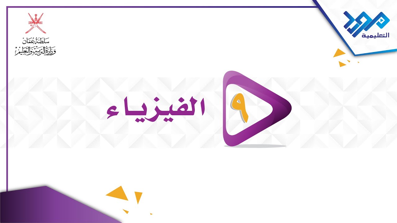 الفيزياء 9 - التمثيل البياني - الجزء الأول