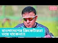 বাংলাদেশের ক্রিকেটাররা ভয়ে থাকেন!!! খালেদ মাহমুদ সুজন ...