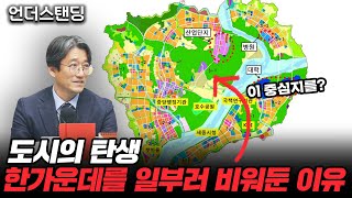 (1부) 도시의 탄생, 한가운데를 일부러 비워둔 이유 (목원대 최정우 교수)