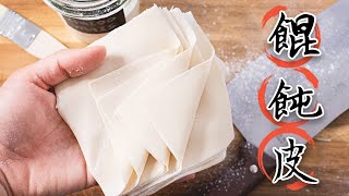 How to Make Thin, Elastic, and Smooth Wonton Wrappers without a Rolling Pin