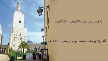 الليلة الرابعة والعشرين من تراويح 1440 هـ للقارئ: يوسف محمد أيوب