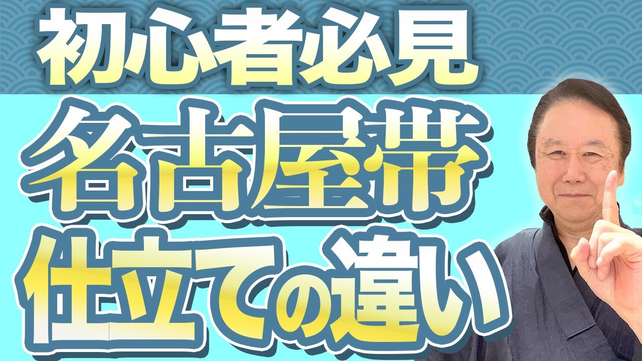 初心者必見・名古屋帯の種類と仕立て方の違い】名古屋帯の違いと仕立て