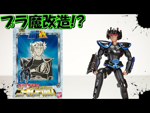 聖闘士星矢【プラモデル魔改造】原作版ブラックペガサスを作ってみた