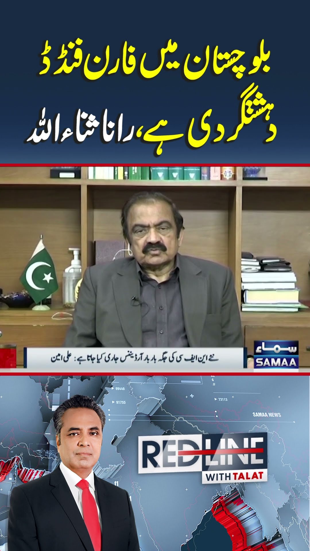 There is foreign funded terrorism in Balochistan | SAMAA TV