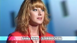 Алёна Апина - \