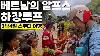 서양인들에게만 유명한 베트남 최북단 낭만 하장루프 여행기 🇻🇳