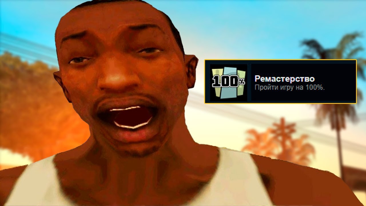 я ПРОШЕЛ GTA: San Andreas на 100% достижений l о чем была гта сан андреас? l часть 3