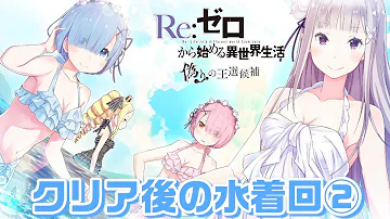 怠惰デスね ペテルギウス ロマネコンティにレムが まとめ リゼロ Re ゼロから始める異世界生活 偽りの王選候補 Mp3