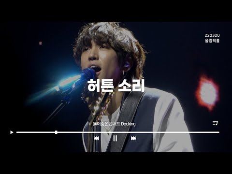 220320║이승윤 - 허튼소리 @이승윤 콘서트 ‘Docking’ (4K)