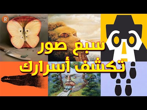 سبع صور تكشف أسرار شخصيتك ما هو انطباعك الأول عنها حدد ذلك واكتشف ما يقوله علم النفس عن مواصفاتك