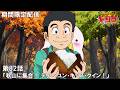 【公式アニメ】『トリコ』第82話「秋山に集合! テリー・ユン・キッス・クイン!」
