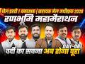 🔥 जेल प्रहरी, वनरक्षक, सहायक जेल अधीक्षक 2026 | रणभूमि Maha Marathon Class 💪 | Complete Preparation