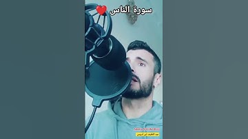قل أعوذ برب الناس ❤️ سورة الناس