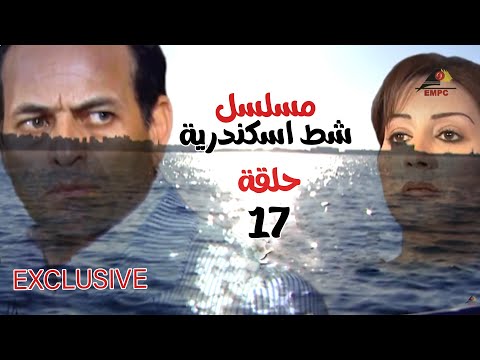 مسلسل شط اسكندرية eps 17