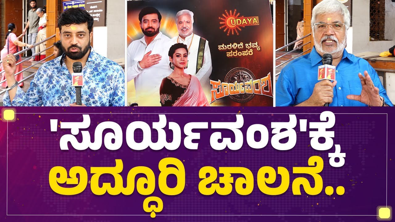 Sundar Raj : 'ಸೂರ್ಯವಂಶ'ಕ್ಕೆ ಅದ್ಧೂರಿ ಚಾಲನೆ.. | Kannada Serial ...
