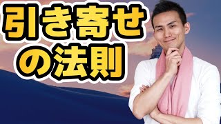 【引き寄せの法則】願望実現の仕組み→誰でも100％納得できる簡単な解説