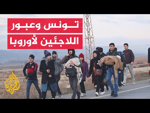 معطيات رسمية بشأن طالبي اللجوء في تونس