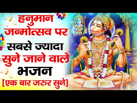 हनुमान जन्मोत्सव स्पेशल भजन | Hanuman Janmotsav Bhajan | Hanuman Janmotsanv 2024 | Hanuman |bhajan