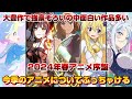 【春アニメ】今季序盤、今んとこぶっちゃけどう思ってるかみんで語り合う会。大豊作で面白い作品多すぎw【2024春アニメ】【初見さん大歓迎】