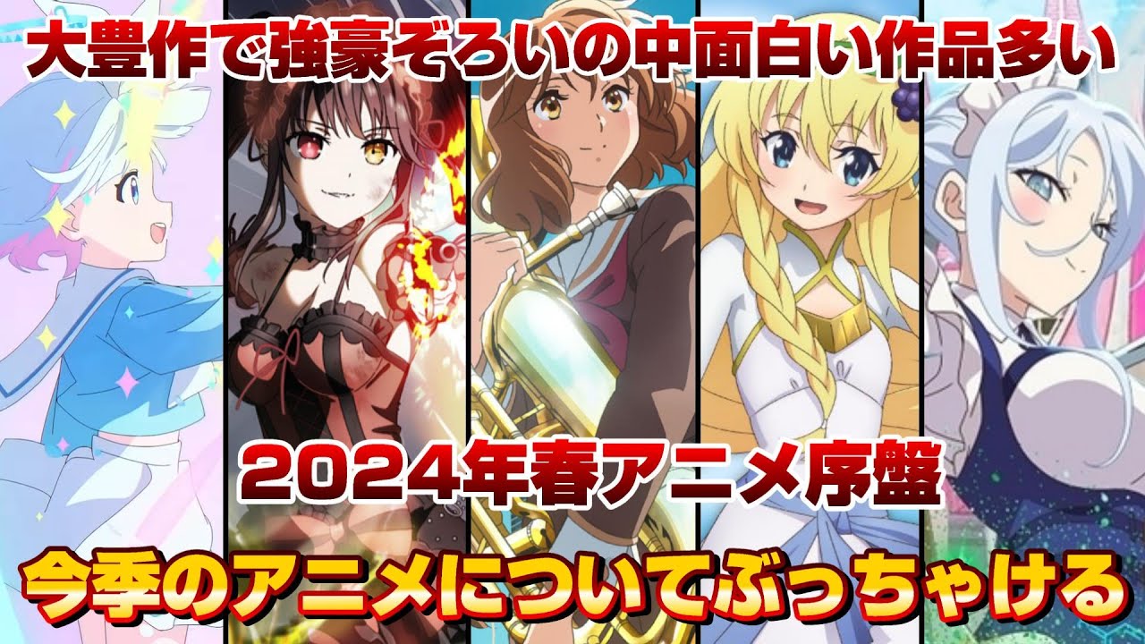 【春アニメ】今季序盤、今んとこぶっちゃけどう思ってるかみんで語り合う会。大豊作で面白い作品多すぎw【2024春アニメ】【初見さん大歓迎】