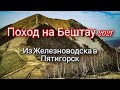 Пеший поход на Бештау 2021 - часть 1. Из   Железноводска в Пятигорск, через Бештау.