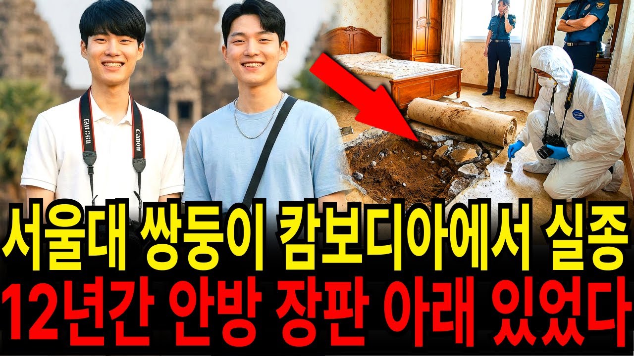 2008년 강남 서울대 쌍둥이 아들 캄보디아에서 실종... 12년 후 안방 장판 아래에서 발견된 새엄마의 끔찍한 범행