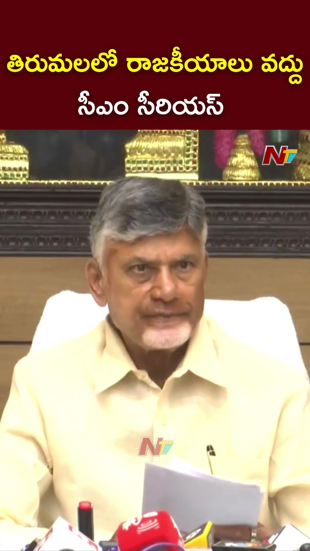 తిరుమలలో రాజకీయాలు వద్దు : CM Chandrababu On Tirupati Stampede | Ntv