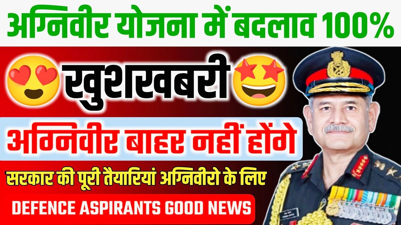 अग्निवीर योजना में बदलाव 100%😱 | अग्निवीर बाहर नहीं होंगे ?🥰 | Agniveer Yojna Latest News Today | 