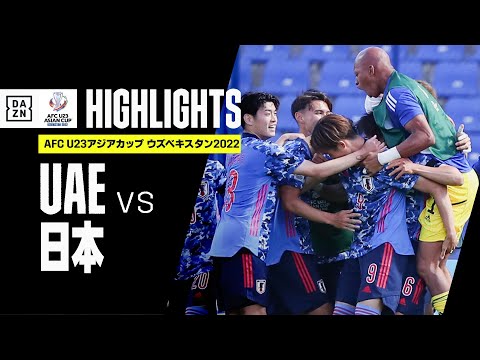 【UAE×日本｜ハイライト】AFC U23アジアカップ ウズベキスタン2022｜グループD第1節