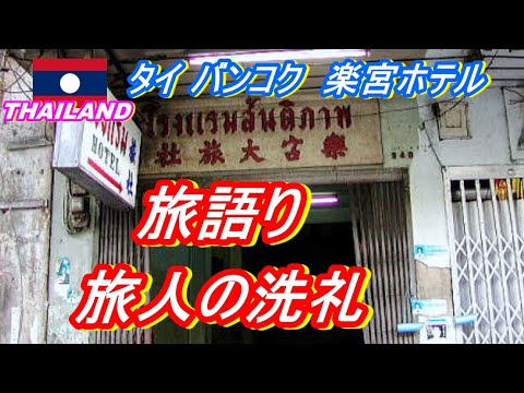 バンコク楽宮ホテル 初版 単行本 Amazon.co.jp: バンコク楽宮ホテル : 谷 恒生: 本