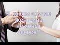 В каком случае женщина не хочет замуж?