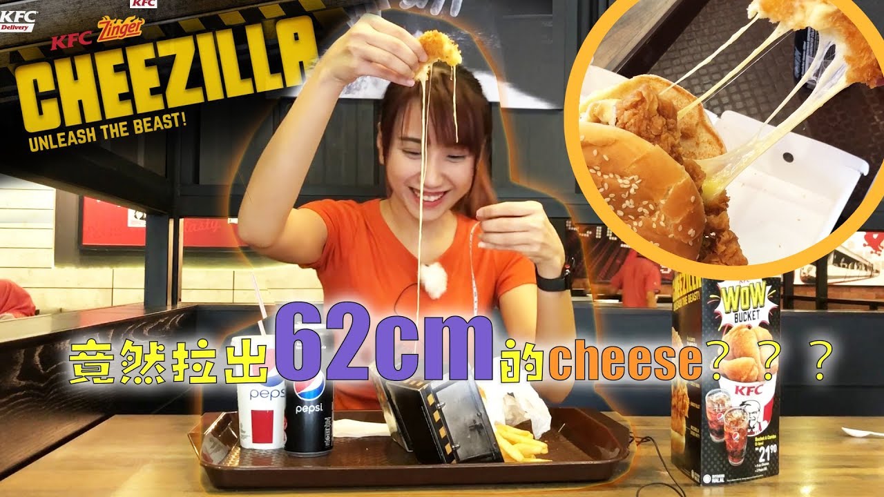 【太邪恶了】KFC Zinger Cheezilla 竟然拉出62cm的cheese都不断！！好狼狈