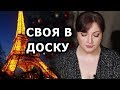 Ошибки РУССКИХ ЖЁН во Франции : СВОЯ В ДОСКУ! // Замуж за Рубеж // Oxana MS : Жизнь во Франции