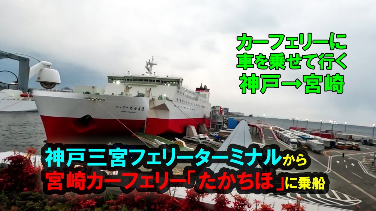 宮崎カーフェリー「たかちほ」に神戸三宮フェリーターミナルから乗船（第3突堤から乗船までの行程）