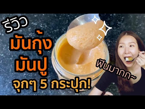 รีวิว มันกุ้ง มันปู นอนอยู่บ้าน ไม่ต้องไปไกลถึงอยุธยาก็ฟินได้!