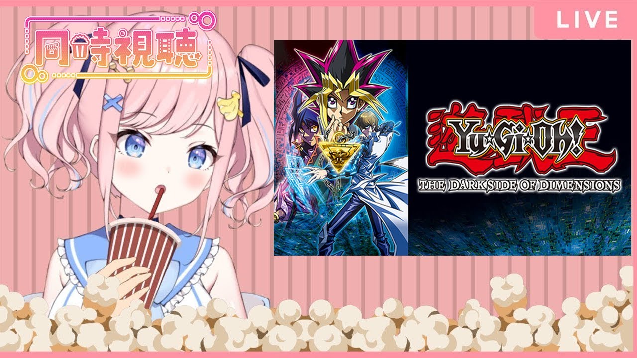 同時視聴】劇場版-遊☆戯☆王 THE DARK SIDE OF DIMENSIONS