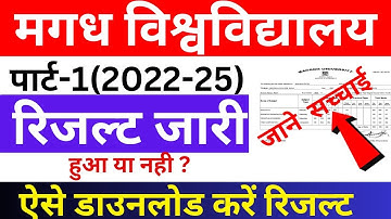 magadh university part1 result 2022-25| magadh university part1 result download kaise kare| result