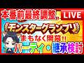 【ドラクエウォーク】本番まで1週間！グラマス六冠ケンシロウ最終調整LIVE/ドラクエウォーク/モンスターグランプリ/なかモン（仲間モンスター）【ファンキーズGAME】