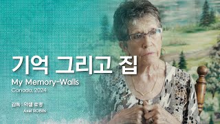 [EIDF2025 OFFICIAL] 기억 그리고 집 / My Memory-Walls