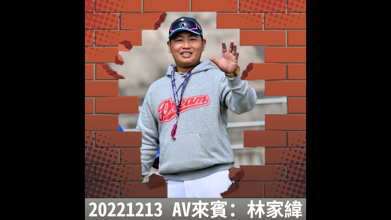 20221213 來賓專訪:夢無限迷你棒球俱樂部教練林家緯 - YouTube