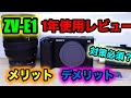 ZV-E1を1年使用 メリット デメリット ガチレビュー と弱点対策
