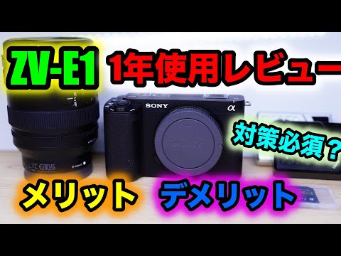 ZV-E1を1年使用 メリット デメリット ガチレビュー と弱点対策