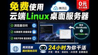 免费白嫖腾讯云 Linux 桌面服务器！浏览器直接访问，WorkBuddy   Codex 24小时挂机干活