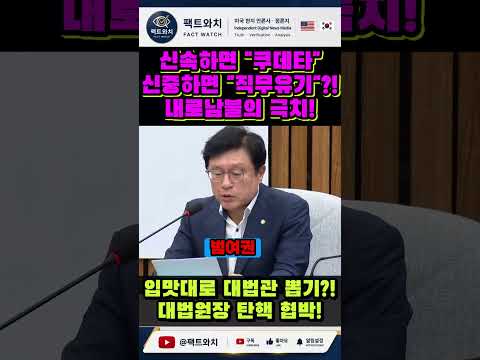 (분노) “신속하면 사법 쿠데타,신중하면 직무유기?!” 박형수, 민주당 '내로남불' 사법부 탄핵 협박에 정면 폭격! #국민의힘 #우파결집 #뉴스쇼츠 #국민의힘 #우파 #이재명재판