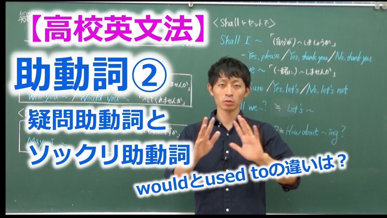 【高校英文法】助動詞②  〜疑問助動詞とソックリ助動詞 / wouldとused toの違いも！